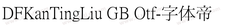 DFKanTingLiu GB Otf字体转换